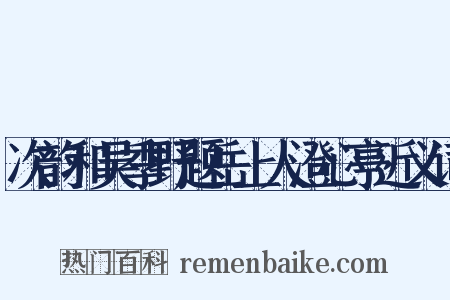 次韵和吴季野题岳上人澄心亭近义词是什么意思的图片